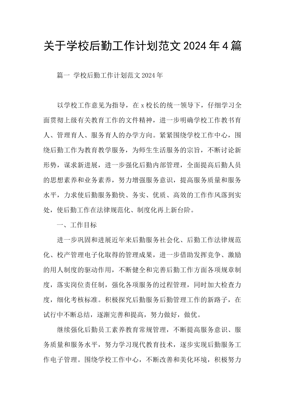 关于学校后勤工作计划范文2024年4篇_第1页