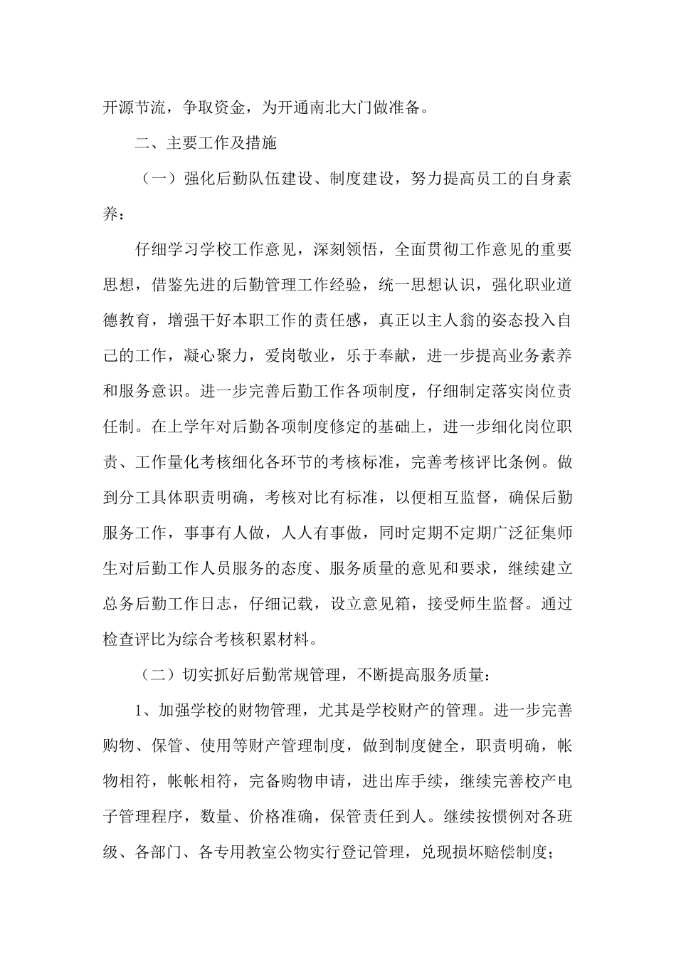关于学校后勤工作计划范文2024年4篇_第2页