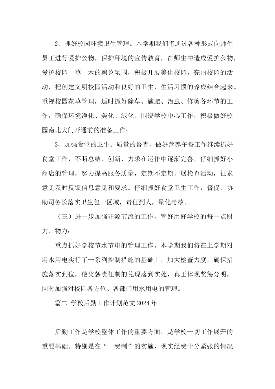 关于学校后勤工作计划范文2024年4篇_第3页