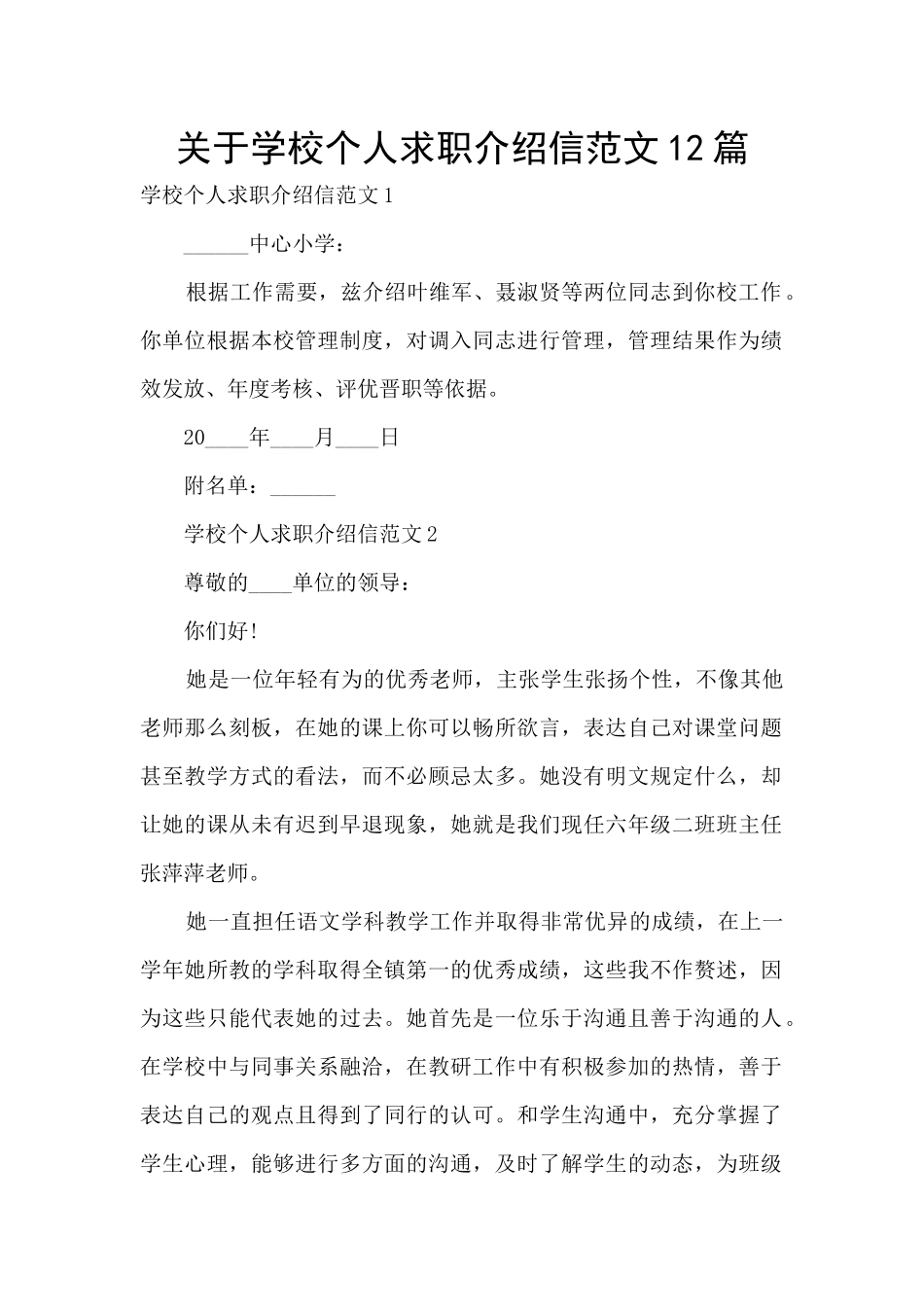 关于学校个人求职介绍信范文12篇_第1页