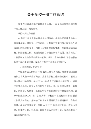 关于学校一周工作总结