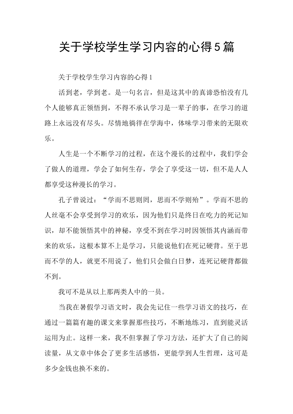 关于学校学生学习内容的心得5篇_第1页