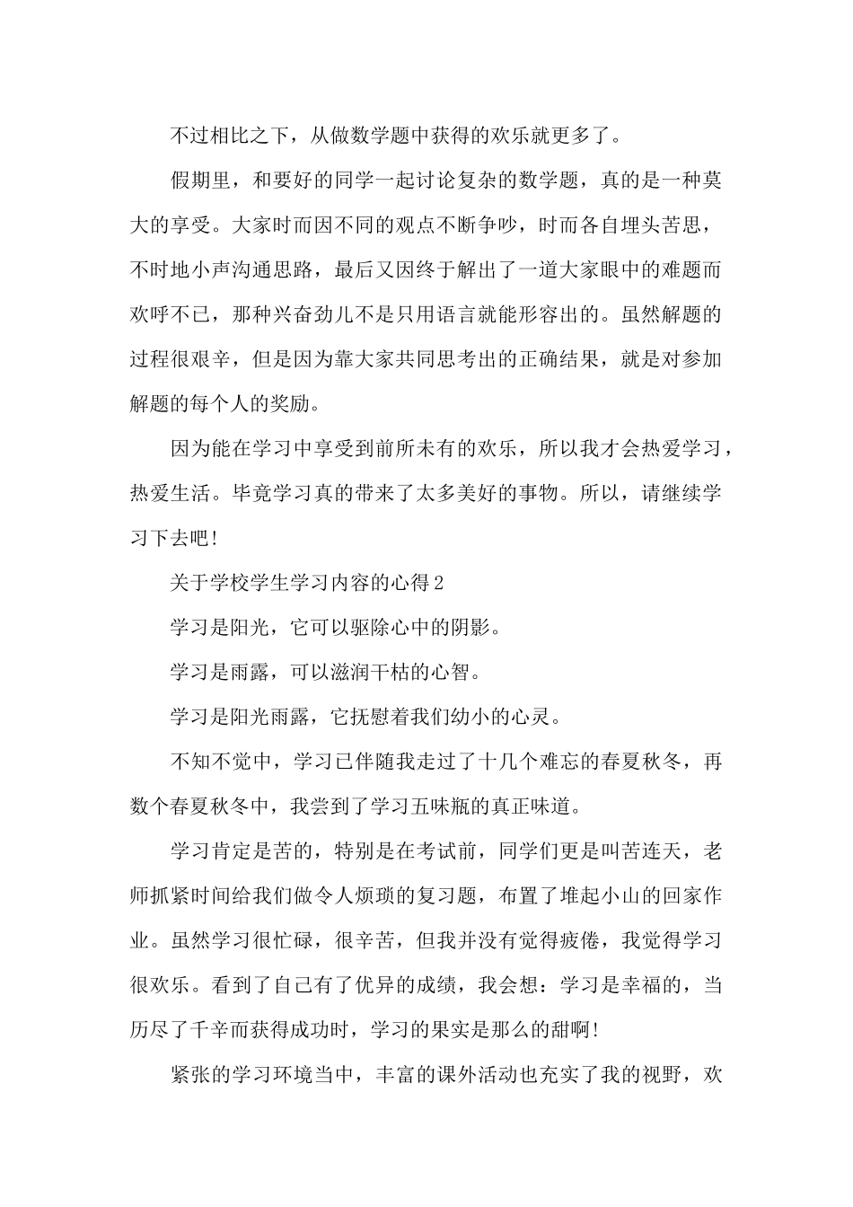 关于学校学生学习内容的心得5篇_第2页