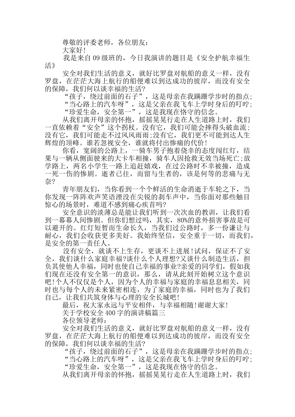 关于学校安全的演讲稿400字_第2页