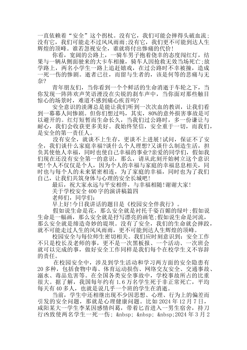 关于学校安全的演讲稿400字_第3页