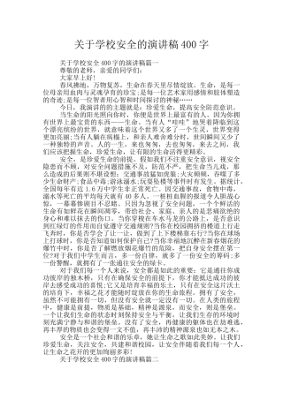 关于学校安全的演讲稿400字