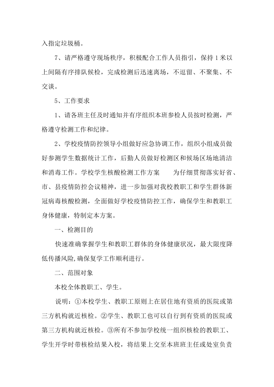 关于学校学生核酸检测工作方案_第2页