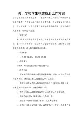 关于学校学生核酸检测工作方案
