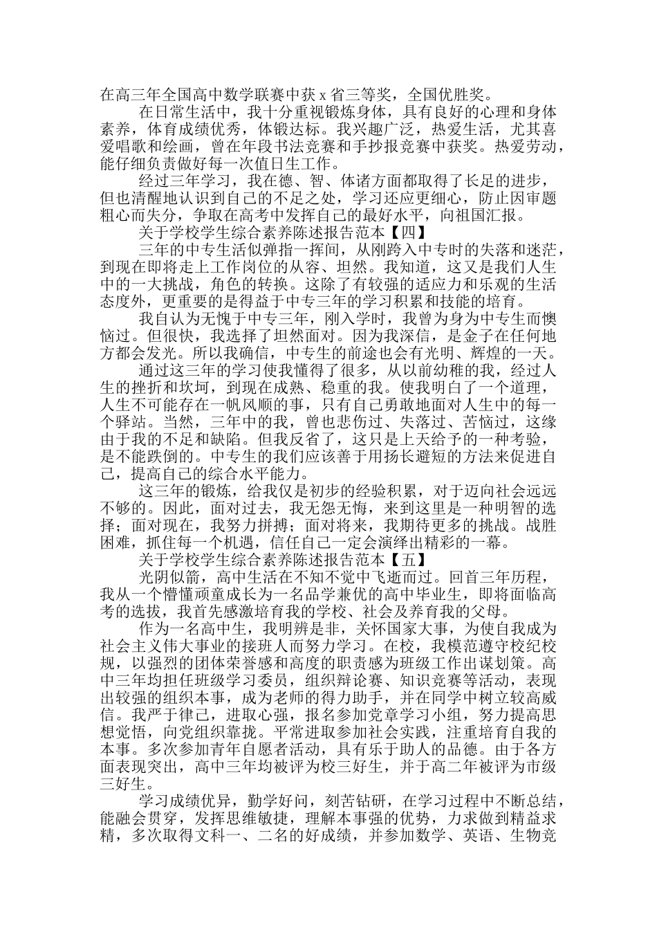 关于学校学生综合素质陈述报告范本_第3页