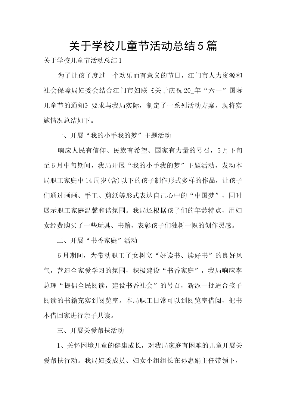 关于学校儿童节活动总结5篇_第1页