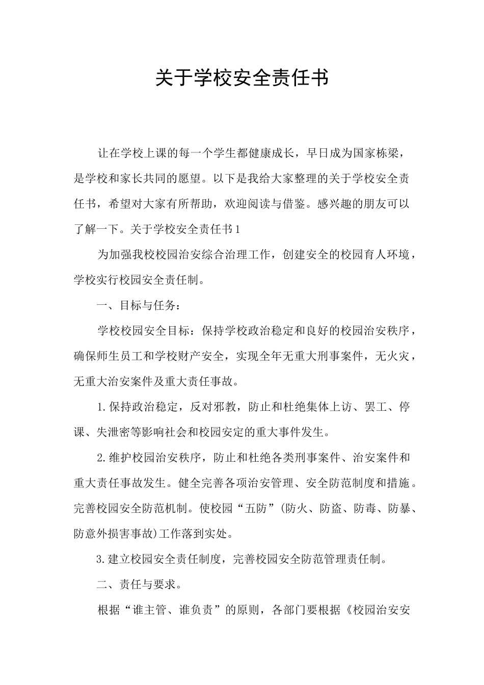 关于学校安全责任书_第1页