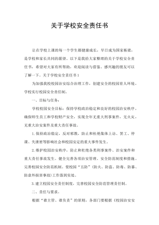 关于学校安全责任书