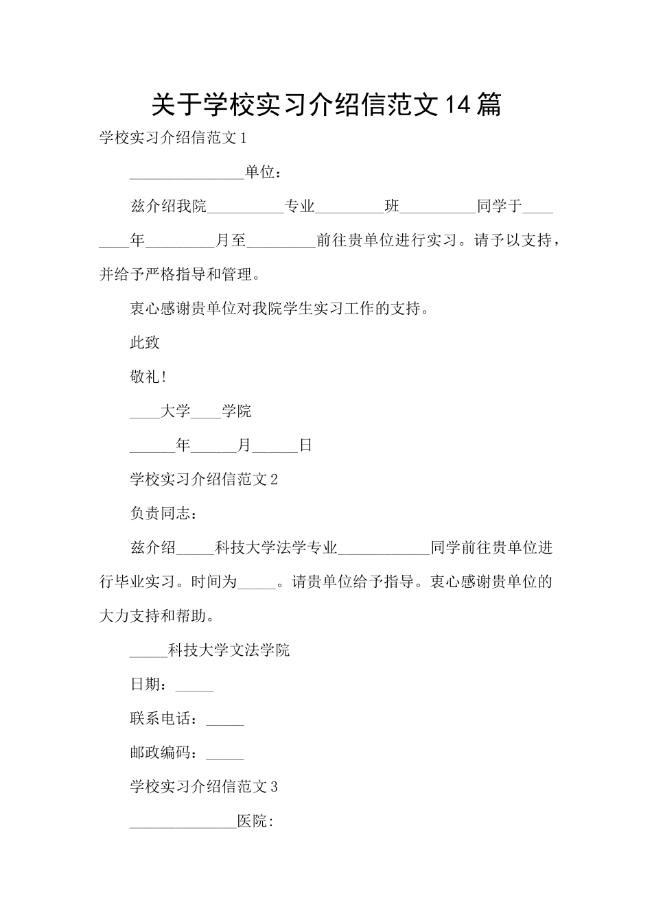 关于学校实习介绍信范文14篇_第1页