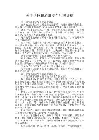 关于学校和道路安全的演讲稿