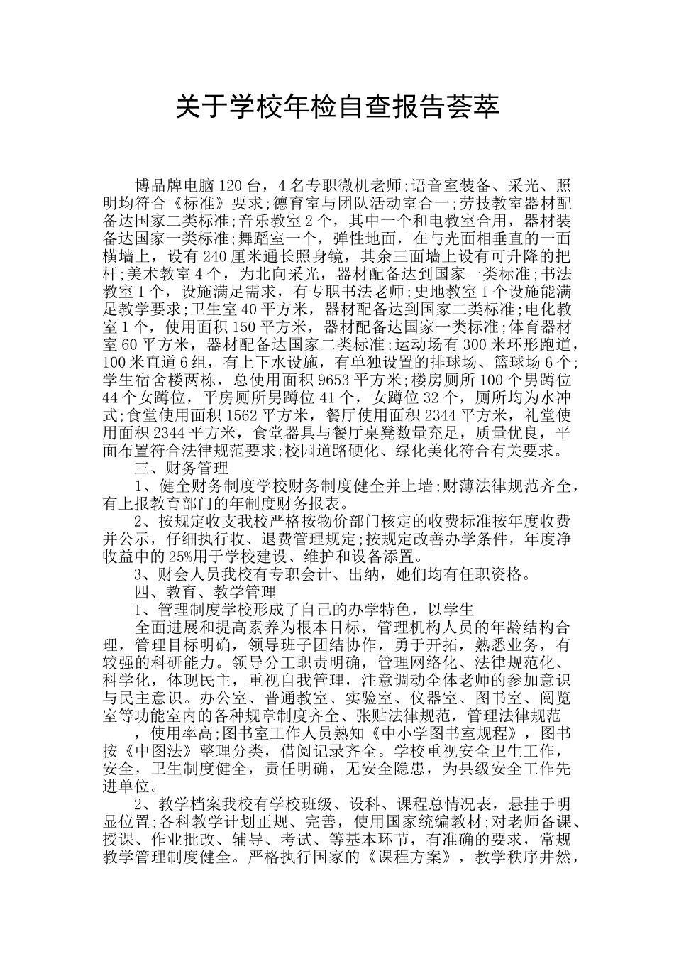 关于学校年检自查报告荟萃_第1页