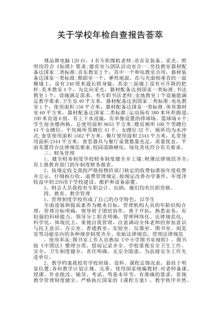 关于学校年检自查报告荟萃