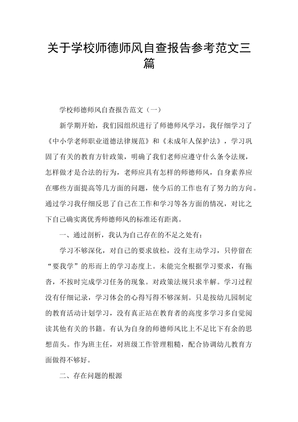 关于学校师德师风自查报告参考范文三篇_第1页