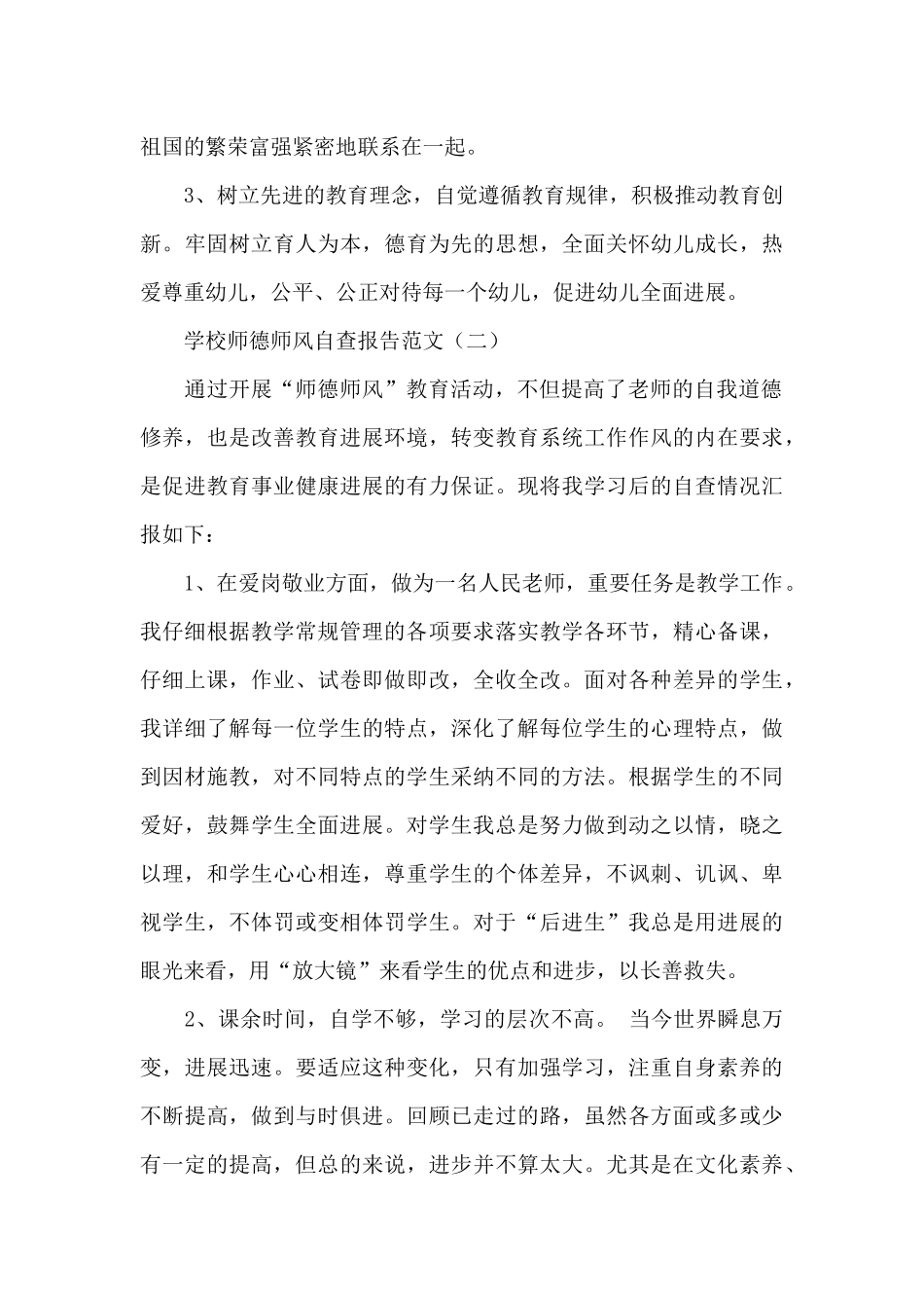 关于学校师德师风自查报告参考范文三篇_第3页