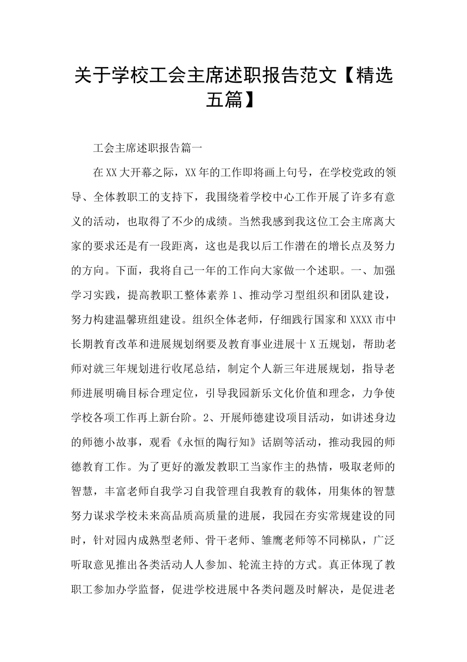 关于学校工会主席述职报告范文_第1页