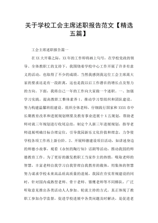 关于学校工会主席述职报告范文