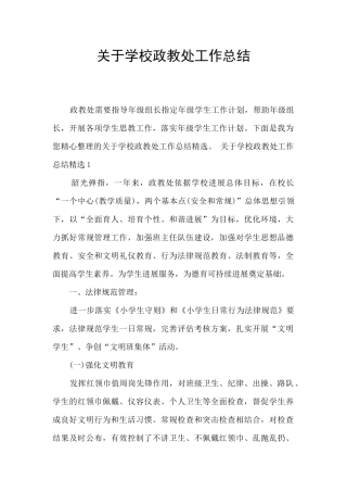 关于学校政教处工作总结