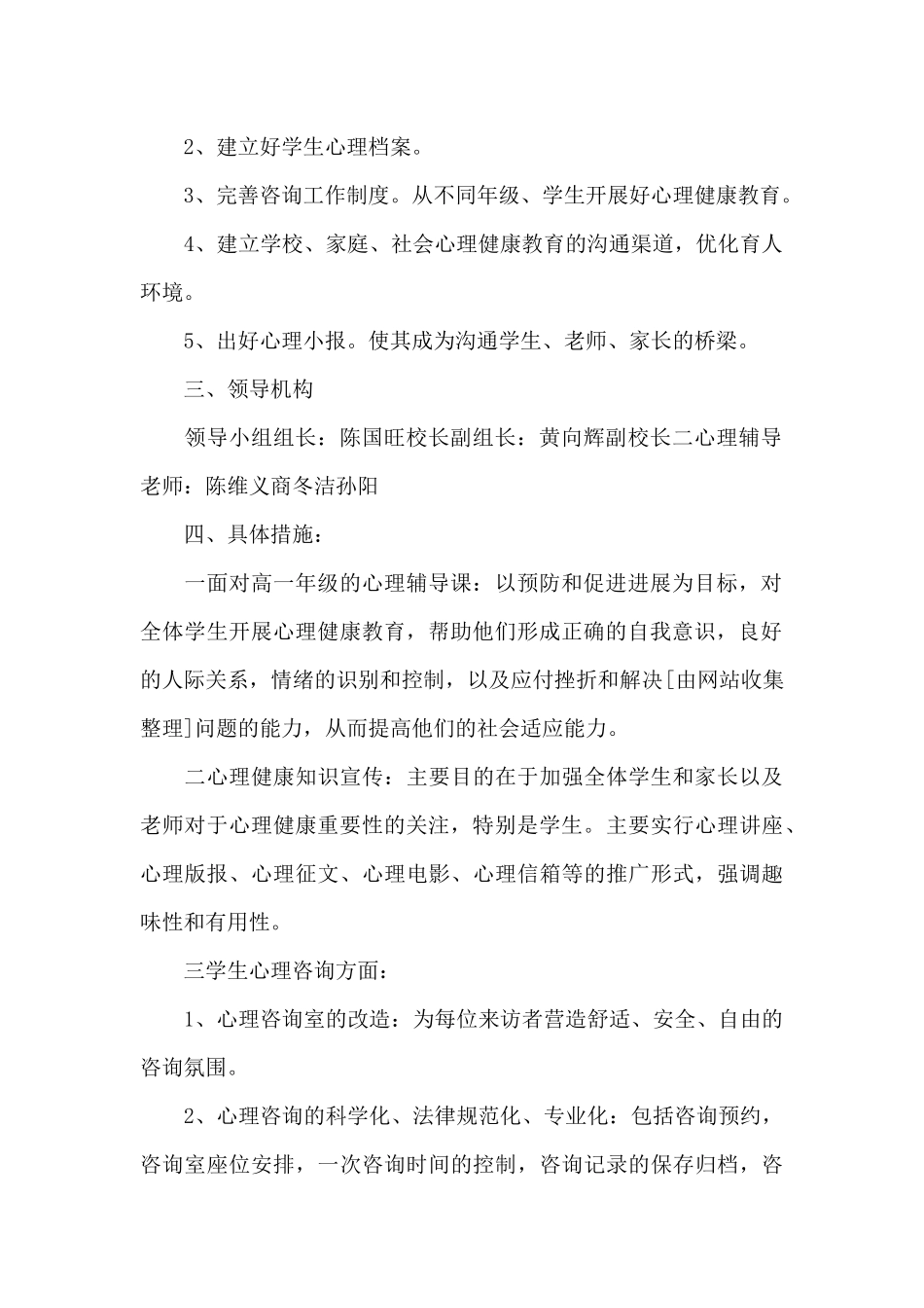 关于学校心理健康教育计划三篇_第2页