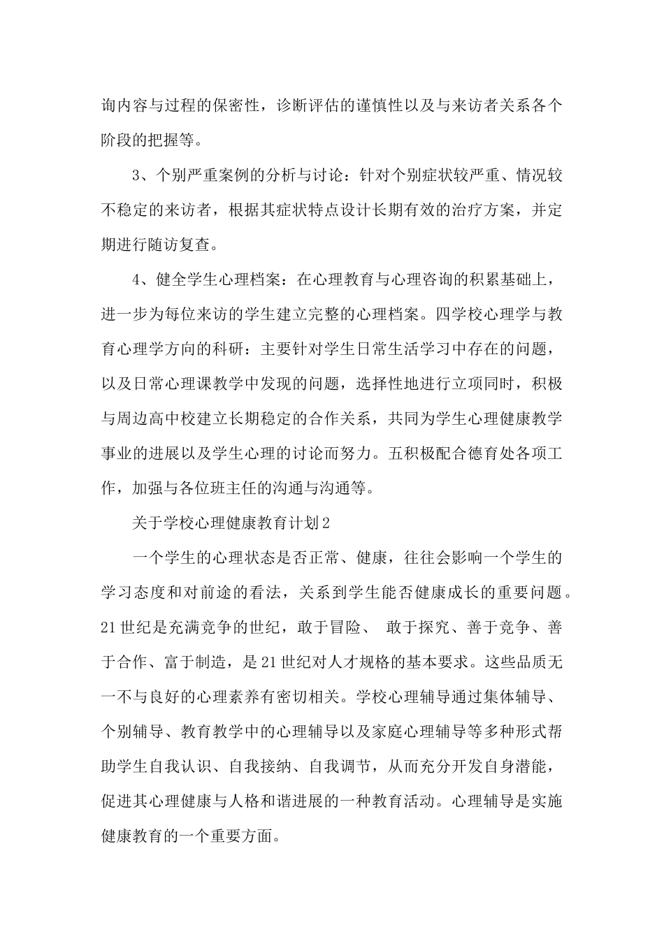 关于学校心理健康教育计划三篇_第3页
