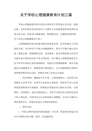 关于学校心理健康教育计划三篇