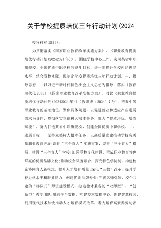 关于学校提质培优三年行动计划(2024