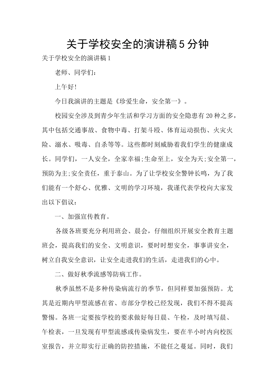 关于学校安全的演讲稿5分钟_第1页