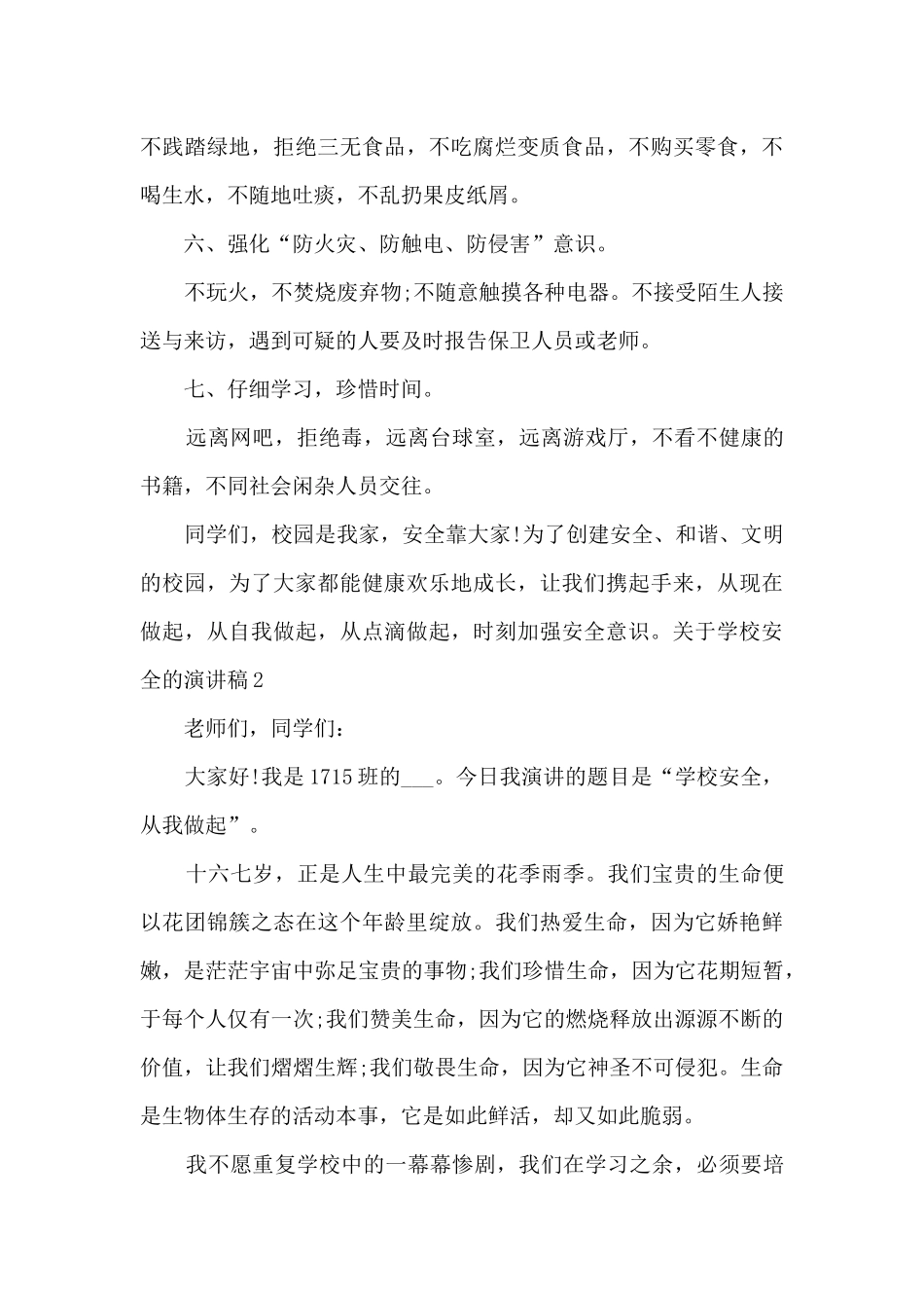 关于学校安全的演讲稿5分钟_第3页