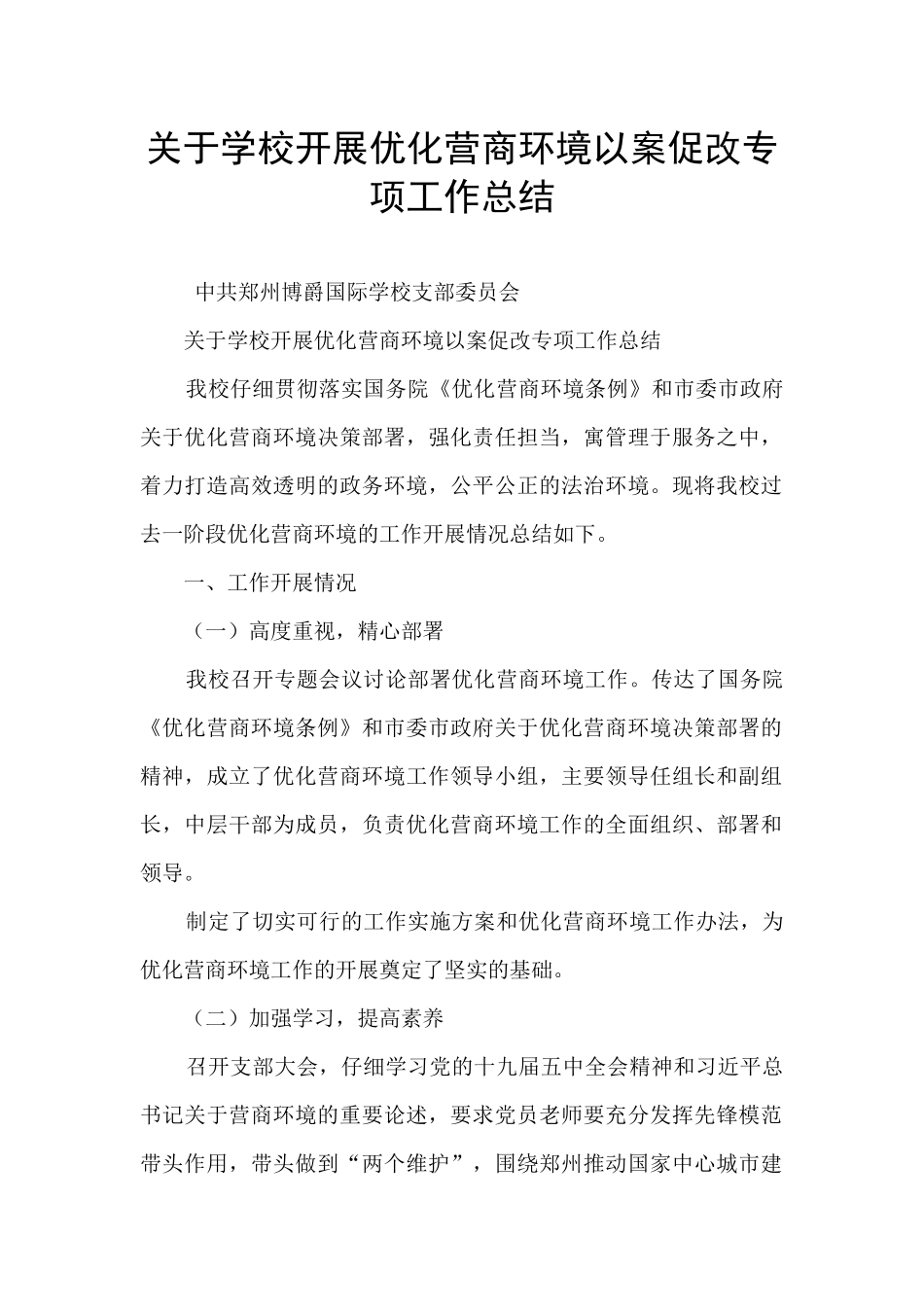 关于学校开展优化营商环境以案促改专项工作总结_第1页