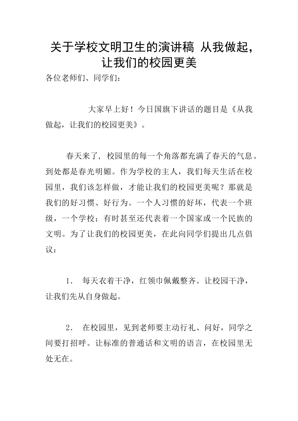 关于学校文明卫生的演讲稿_第1页