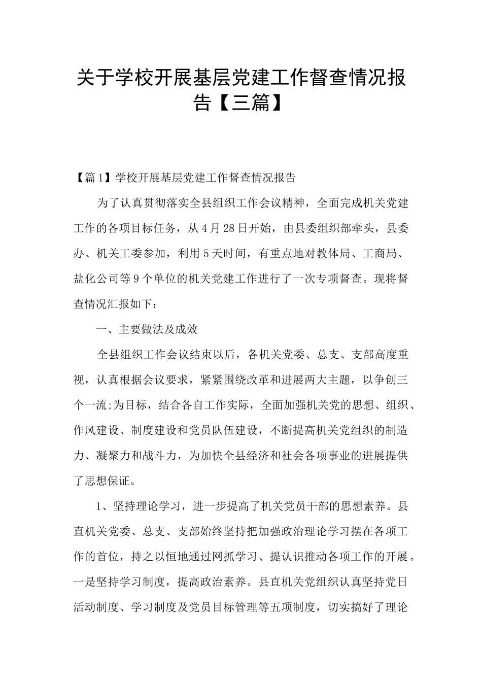 关于学校开展基层党建工作督查情况报告_第1页