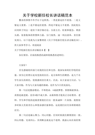 关于学校新任校长讲话稿范本