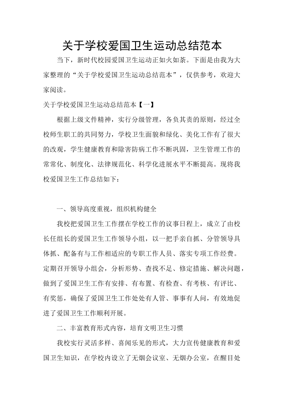 关于学校爱国卫生运动总结范本_第1页