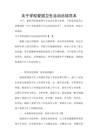 关于学校爱国卫生运动总结范本