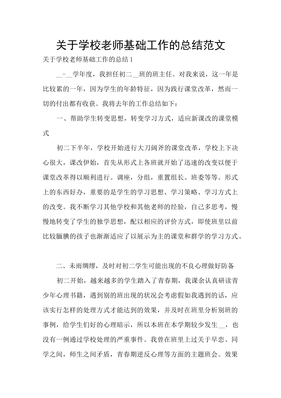 关于学校教师基础工作的总结范文_第1页