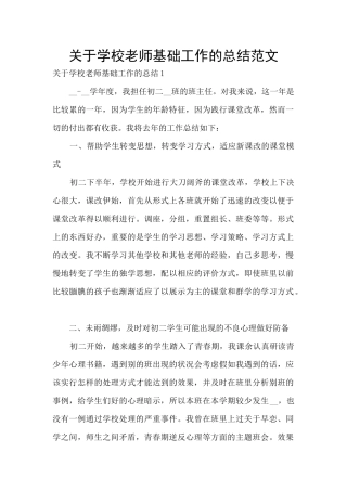 关于学校教师基础工作的总结范文