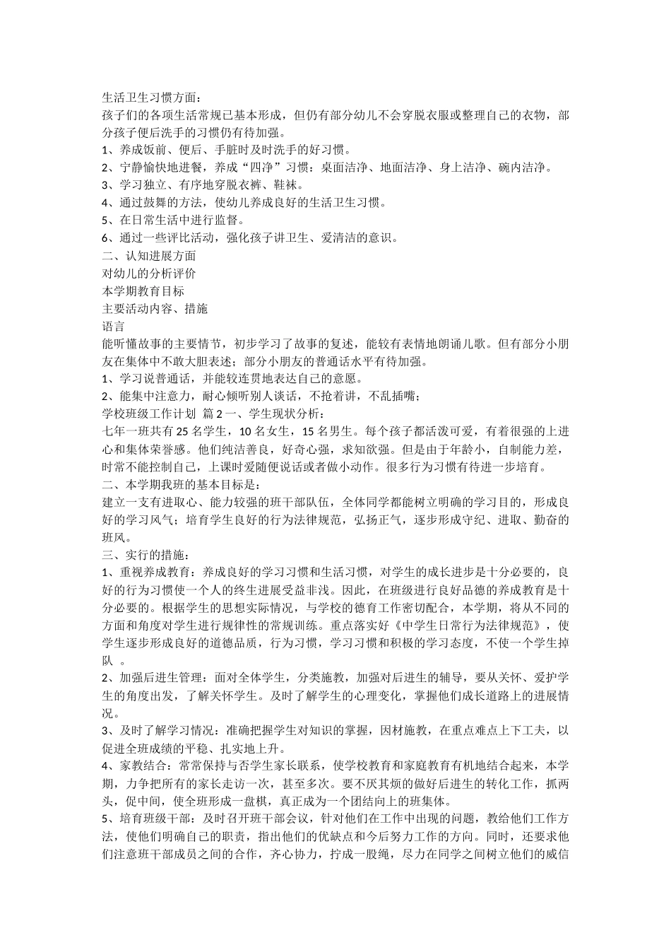 关于学校班级工作计划三篇_第2页
