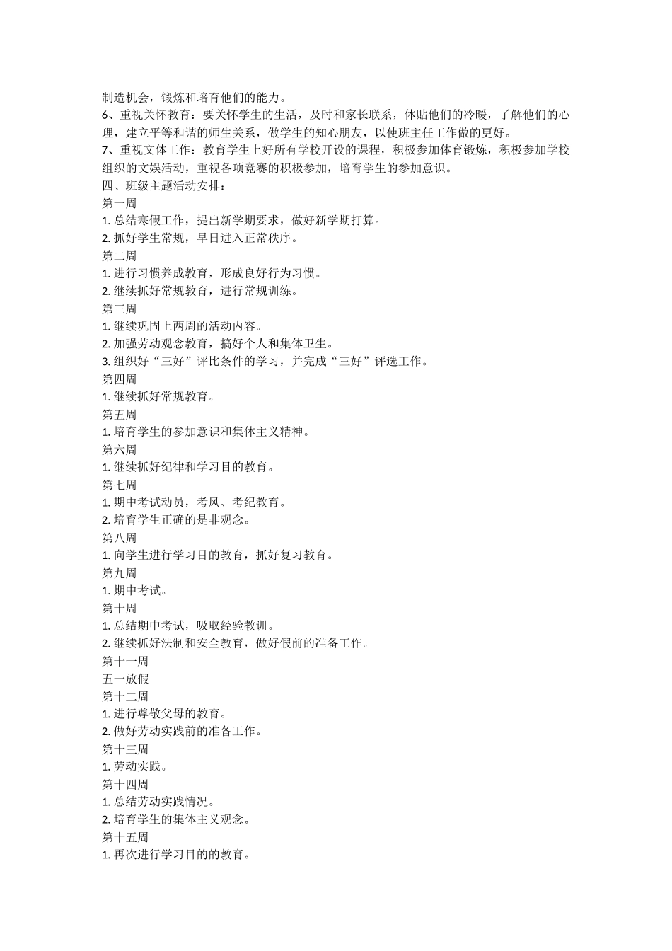 关于学校班级工作计划三篇_第3页