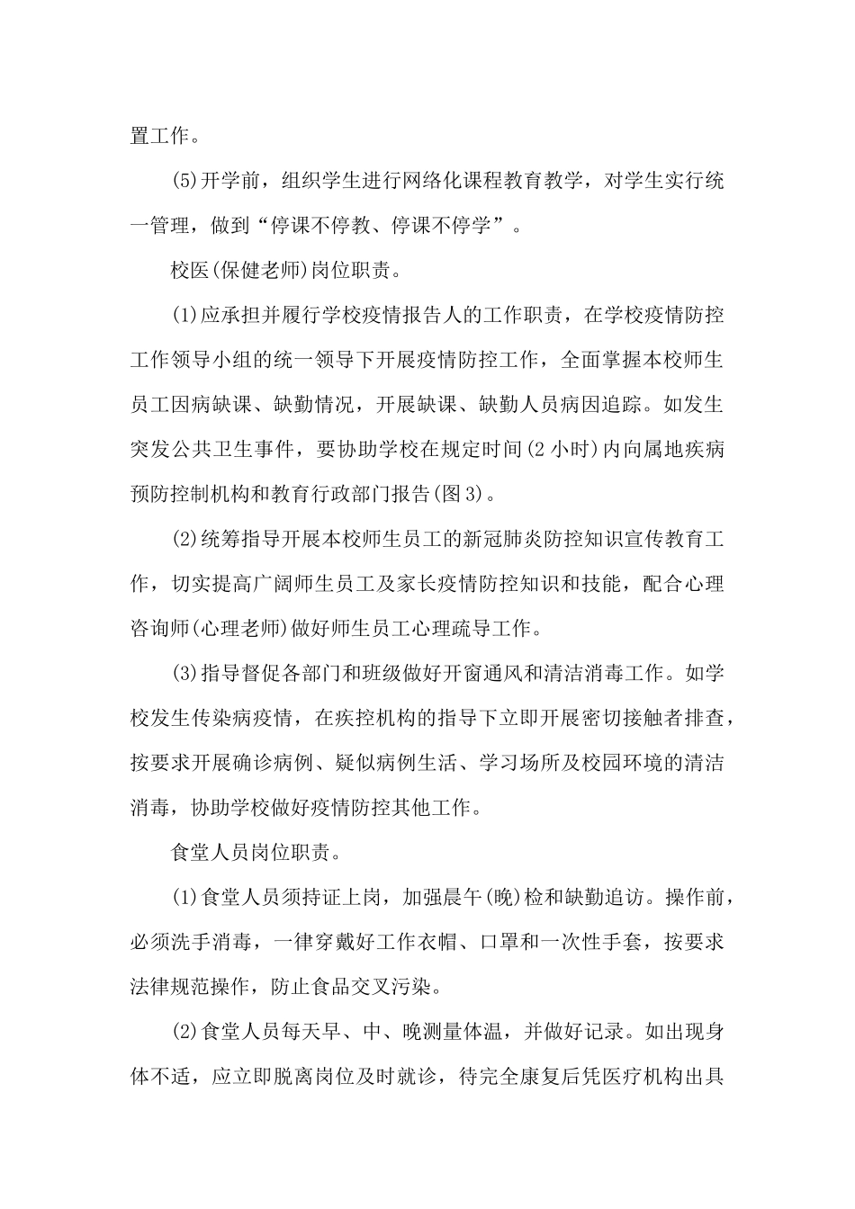 关于学校疫情防控岗位职责_第2页