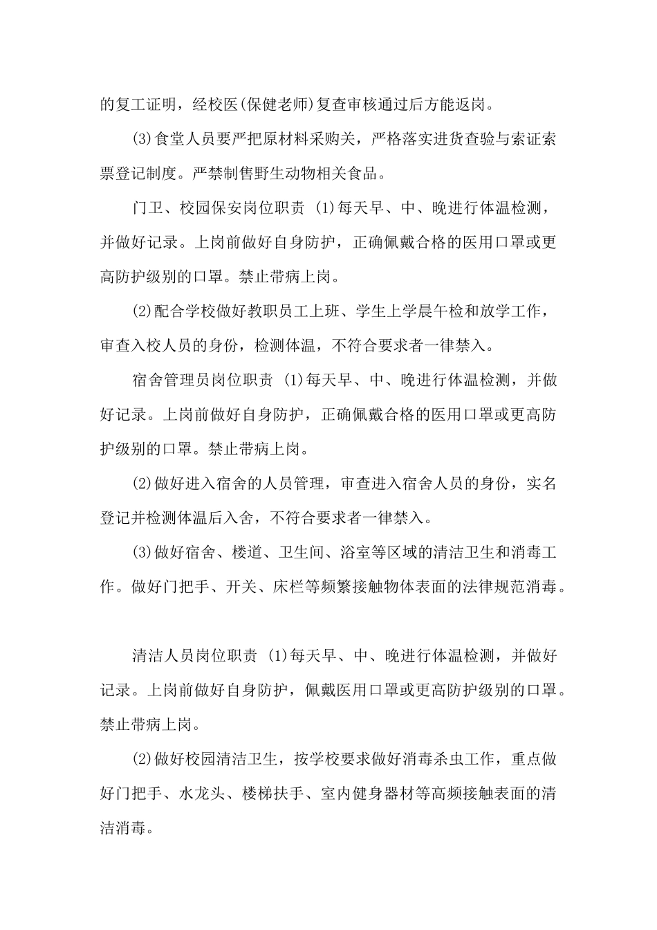 关于学校疫情防控岗位职责_第3页