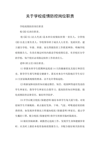 关于学校疫情防控岗位职责