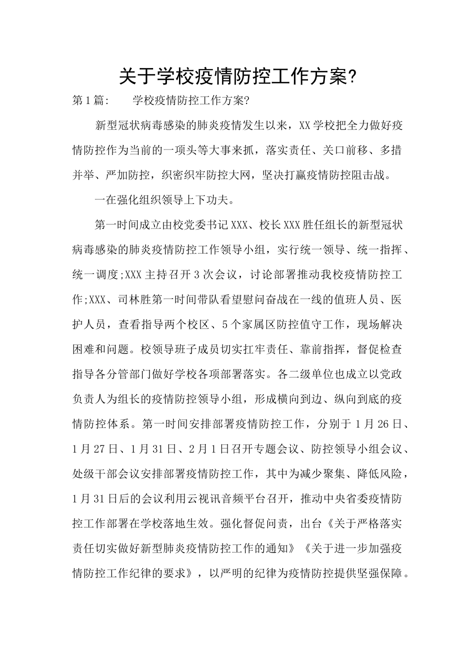 关于学校疫情防控工作方案-_第1页