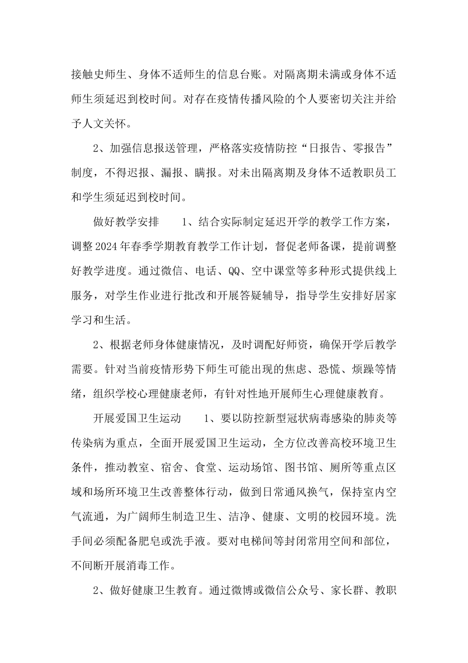 关于学校疫情防控工作方案_第3页