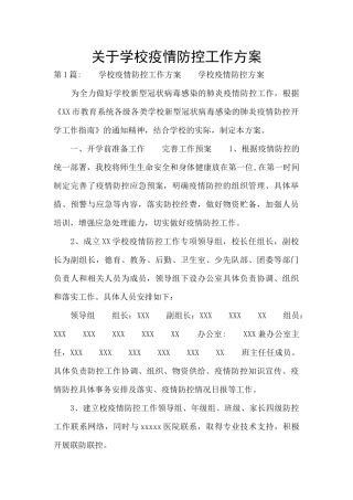 关于学校疫情防控工作方案