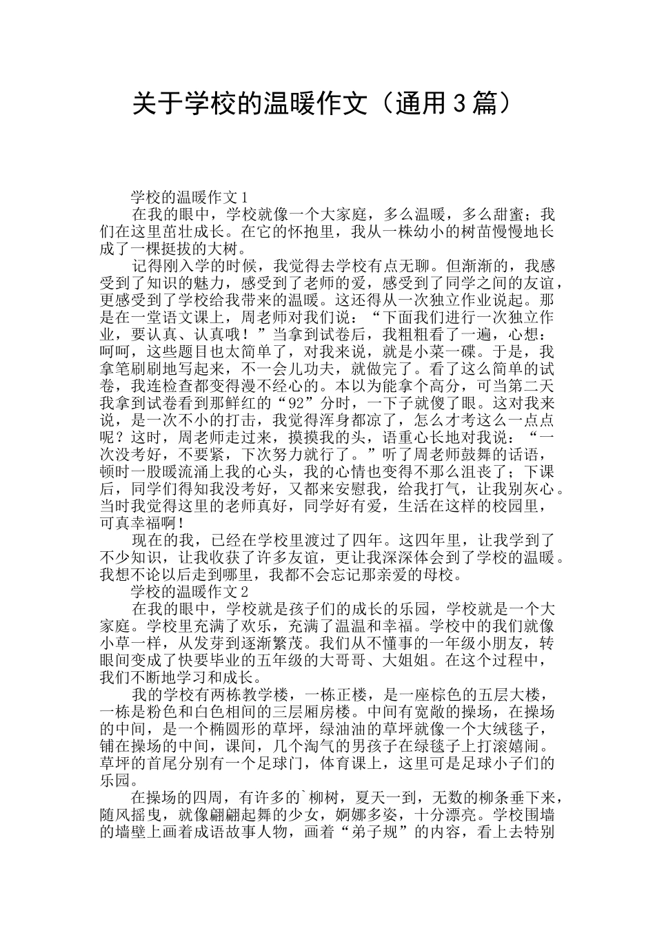 关于学校的温暖作文_第1页