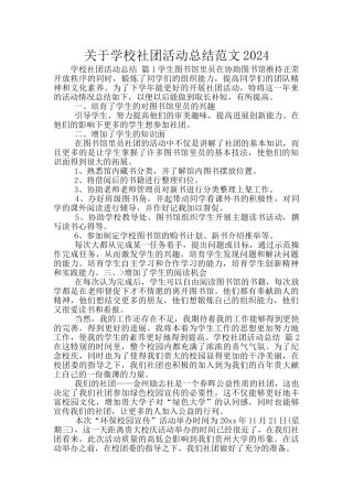 关于学校社团活动总结范文2024