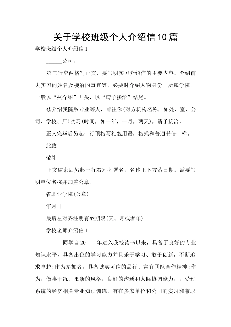 关于学校班级个人介绍信10篇_第1页